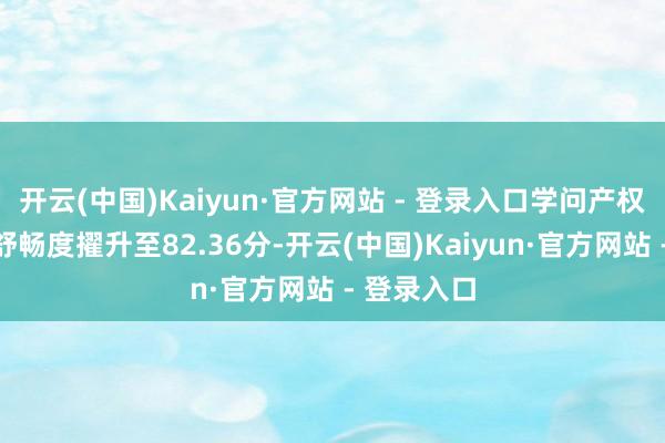 开云(中国)Kaiyun·官方网站 - 登录入口学问产权保护社会舒畅度擢升至82.36分-开云(中国)Kaiyun·官方网站 - 登录入口