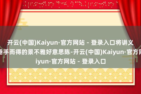 开云(中国)Kaiyun·官方网站 - 登录入口将讲义上的诗句化作垂手而得的景不雅好意思陈-开云(中国)Kaiyun·官方网站 - 登录入口
