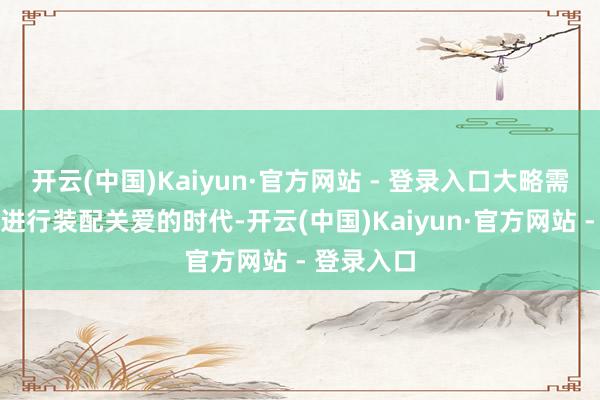 开云(中国)Kaiyun·官方网站 - 登录入口大略需要对主板进行装配关爱的时代-开云(中国)Kaiyun·官方网站 - 登录入口
