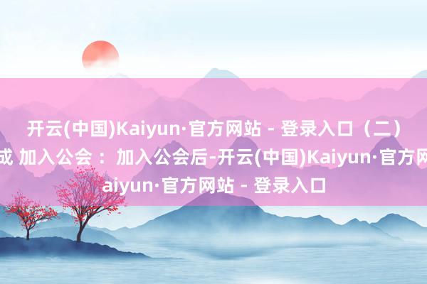 开云(中国)Kaiyun·官方网站 - 登录入口（二）组队与公会加成 加入公会 ：加入公会后-开云(中国)Kaiyun·官方网站 - 登录入口