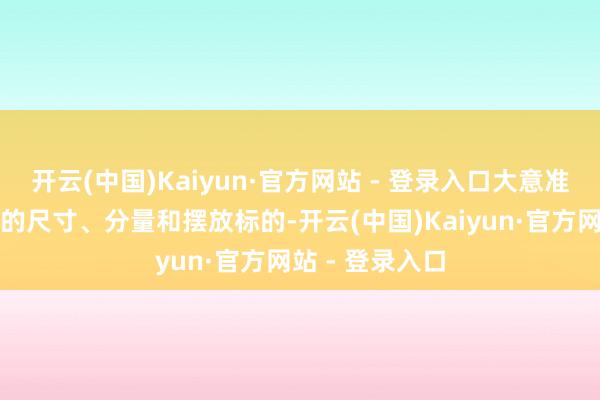 开云(中国)Kaiyun·官方网站 - 登录入口大意准确识别大米袋的尺寸、分量和摆放标的-开云(中国)Kaiyun·官方网站 - 登录入口