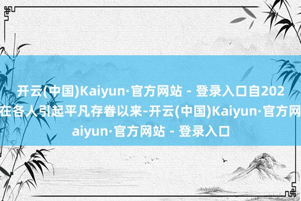 开云(中国)Kaiyun·官方网站 - 登录入口自2022年ChatGPT在各人引起平凡存眷以来-开云(中国)Kaiyun·官方网站 - 登录入口