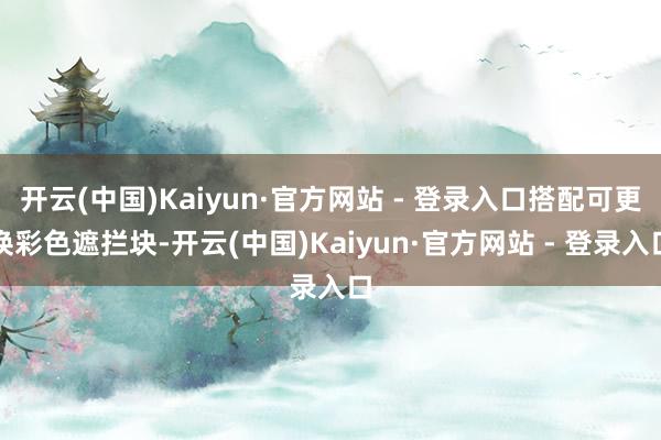 开云(中国)Kaiyun·官方网站 - 登录入口搭配可更换彩色遮拦块-开云(中国)Kaiyun·官方网站 - 登录入口