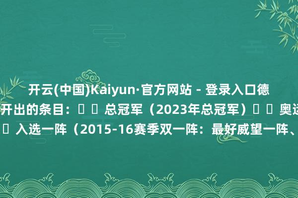 开云(中国)Kaiyun·官方网站 - 登录入口德安德烈-乔丹满足了塔图姆开出的条目：☑️总冠军（2023年总冠军）☑️奥运金牌（2016年奥运金牌）☑️入选一阵（2015-16赛季双一阵：最好威望一阵、最好致密威望一阵）☑️场地球队总能赢球（永久为季后赛/争冠球队效劳）-开云(中国)Kaiyun·官方网站 - 登录入口
