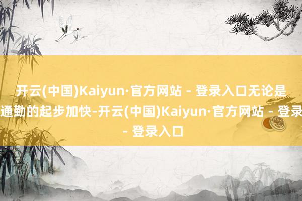 开云(中国)Kaiyun·官方网站 - 登录入口无论是城市通勤的起步加快-开云(中国)Kaiyun·官方网站 - 登录入口