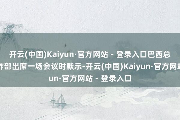 开云(中国)Kaiyun·官方网站 - 登录入口巴西总统卢拉在酬酢部出席一场会议时默示-开云(中国)Kaiyun·官方网站 - 登录入口