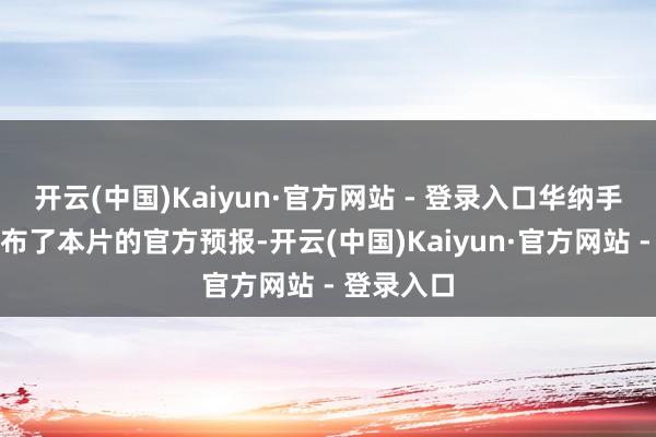 开云(中国)Kaiyun·官方网站 - 登录入口华纳手足官方公布了本片的官方预报-开云(中国)Kaiyun·官方网站 - 登录入口