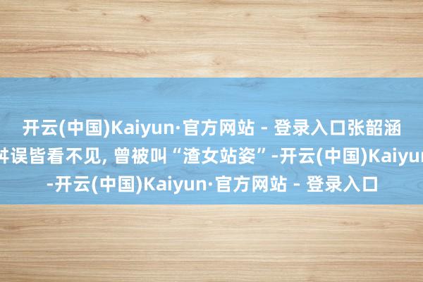 开云(中国)Kaiyun·官方网站 - 登录入口张韶涵演唱会造型大赏 腿间舛误皆看不见, 曾被叫“渣女站姿”-开云(中国)Kaiyun·官方网站 - 登录入口