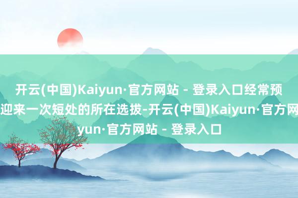 开云(中国)Kaiyun·官方网站 - 登录入口经常预示着市集行将迎来一次短处的所在选拔-开云(中国)Kaiyun·官方网站 - 登录入口