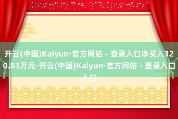 开云(中国)Kaiyun·官方网站 - 登录入口净买入120.83万元-开云(中国)Kaiyun·官方网站 - 登录入口