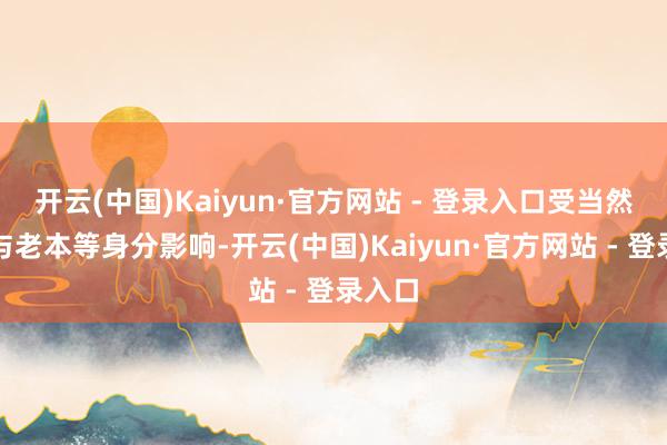 开云(中国)Kaiyun·官方网站 - 登录入口受当然环境与老本等身分影响-开云(中国)Kaiyun·官方网站 - 登录入口