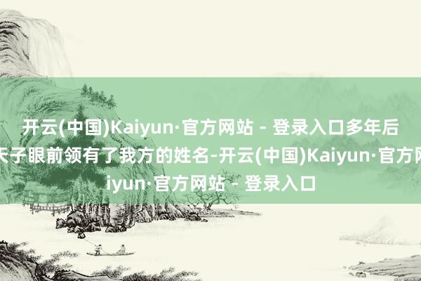 开云(中国)Kaiyun·官方网站 - 登录入口多年后安陵容不仅在天子眼前领有了我方的姓名-开云(中国)Kaiyun·官方网站 - 登录入口