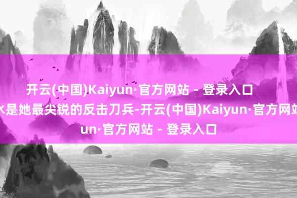 开云(中国)Kaiyun·官方网站 - 登录入口        技艺和汗水是她最尖锐的反击刀兵-开云(中国)Kaiyun·官方网站 - 登录入口