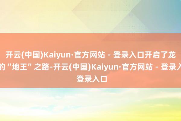 开云(中国)Kaiyun·官方网站 - 登录入口开启了龙光的“地王”之路-开云(中国)Kaiyun·官方网站 - 登录入口