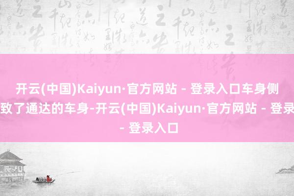开云(中国)Kaiyun·官方网站 - 登录入口车身侧面罗致了通达的车身-开云(中国)Kaiyun·官方网站 - 登录入口