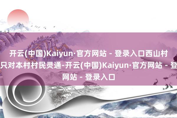 开云(中国)Kaiyun·官方网站 - 登录入口西山村的蛤滩只对本村村民灵通-开云(中国)Kaiyun·官方网站 - 登录入口
