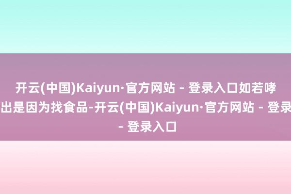 开云(中国)Kaiyun·官方网站 - 登录入口如若哮天说出是因为找食品-开云(中国)Kaiyun·官方网站 - 登录入口