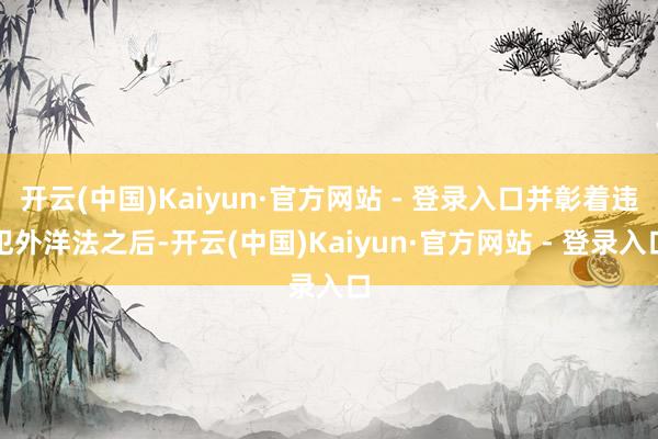 开云(中国)Kaiyun·官方网站 - 登录入口并彰着违犯外洋法之后-开云(中国)Kaiyun·官方网站 - 登录入口