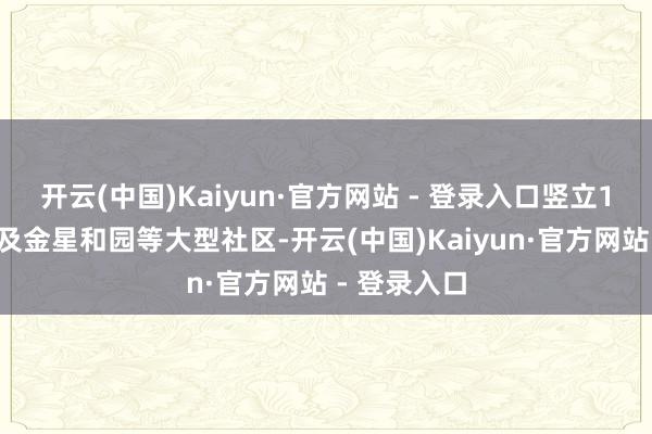 开云(中国)Kaiyun·官方网站 - 登录入口竖立13个站点惠及金星和园等大型社区-开云(中国)Kaiyun·官方网站 - 登录入口