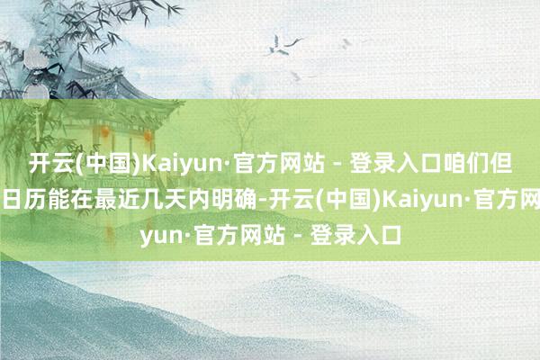 开云(中国)Kaiyun·官方网站 - 登录入口咱们但愿第三轮磋商日历能在最近几天内明确-开云(中国)Kaiyun·官方网站 - 登录入口