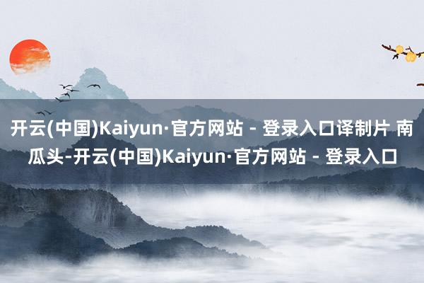 开云(中国)Kaiyun·官方网站 - 登录入口译制片 南瓜头-开云(中国)Kaiyun·官方网站 - 登录入口