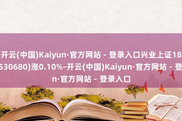 开云(中国)Kaiyun·官方网站 - 登录入口兴业上证180ETF(530680)涨0.10%-开云(中国)Kaiyun·官方网站 - 登录入口