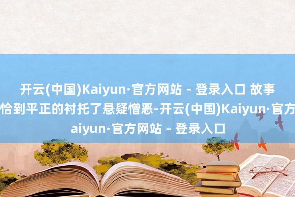 开云(中国)Kaiyun·官方网站 - 登录入口 故事画面音乐的调和恰到平正的衬托了悬疑憎恶-开云(中国)Kaiyun·官方网站 - 登录入口