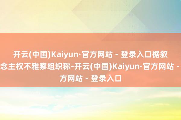 开云(中国)Kaiyun·官方网站 - 登录入口　　据叙利亚东说念主权不雅察组织称-开云(中国)Kaiyun·官方网站 - 登录入口