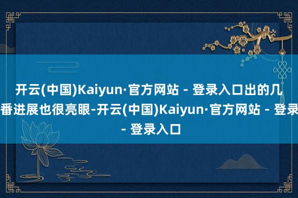 开云(中国)Kaiyun·官方网站 - 登录入口出的几部新番进展也很亮眼-开云(中国)Kaiyun·官方网站 - 登录入口