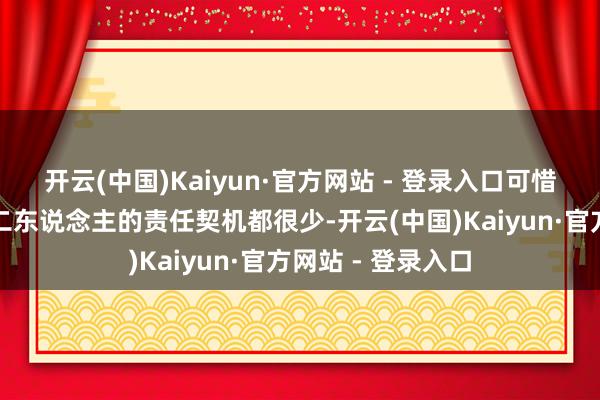 开云(中国)Kaiyun·官方网站 - 登录入口可惜在毕业之后他们二东说念主的责任契机都很少-开云(中国)Kaiyun·官方网站 - 登录入口