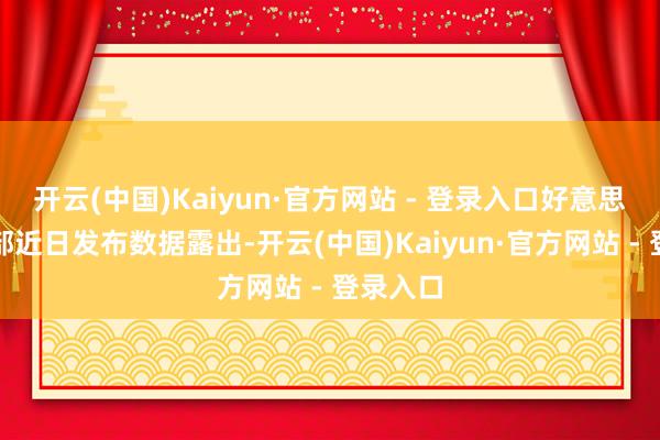 开云(中国)Kaiyun·官方网站 - 登录入口好意思国劳工部近日发布数据露出-开云(中国)Kaiyun·官方网站 - 登录入口
