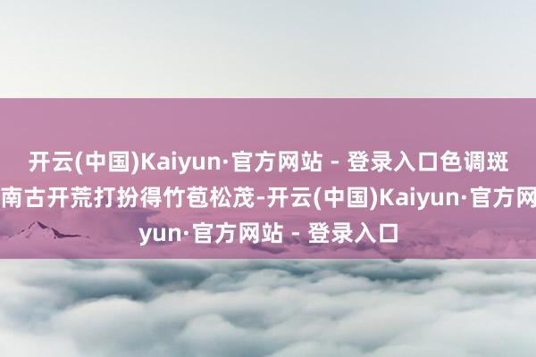 开云(中国)Kaiyun·官方网站 - 登录入口色调斑斓的灯彩将江南古开荒打扮得竹苞松茂-开云(中国)Kaiyun·官方网站 - 登录入口