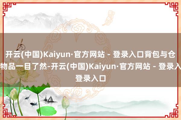 开云(中国)Kaiyun·官方网站 - 登录入口背包与仓库物品一目了然-开云(中国)Kaiyun·官方网站 - 登录入口