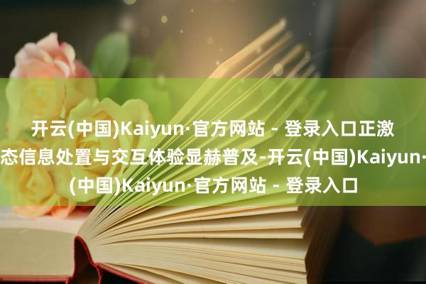 开云(中国)Kaiyun·官方网站 - 登录入口正激动工业场景中的多模态信息处置与交互体验显赫普及-开云(中国)Kaiyun·官方网站 - 登录入口