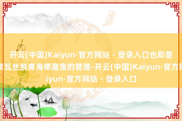 开云(中国)Kaiyun·官方网站 - 登录入口也即是匡助姐姐弗朗索瓦丝脱离海德魔鬼的管理-开云(中国)Kaiyun·官方网站 - 登录入口