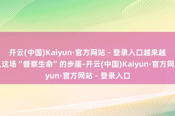 开云(中国)Kaiyun·官方网站 - 登录入口越来越多的车主加入这场“督察生命”的步履-开云(中国)Kaiyun·官方网站 - 登录入口