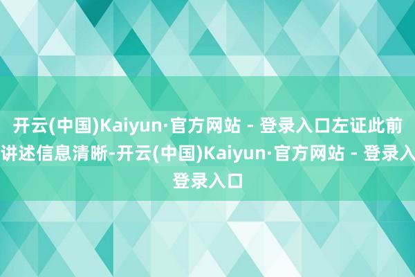 开云(中国)Kaiyun·官方网站 - 登录入口左证此前的讲述信息清晰-开云(中国)Kaiyun·官方网站 - 登录入口