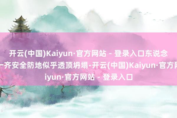 开云(中国)Kaiyun·官方网站 - 登录入口东说念主生中终末的一齐安全防地似乎透顶坍塌-开云(中国)Kaiyun·官方网站 - 登录入口