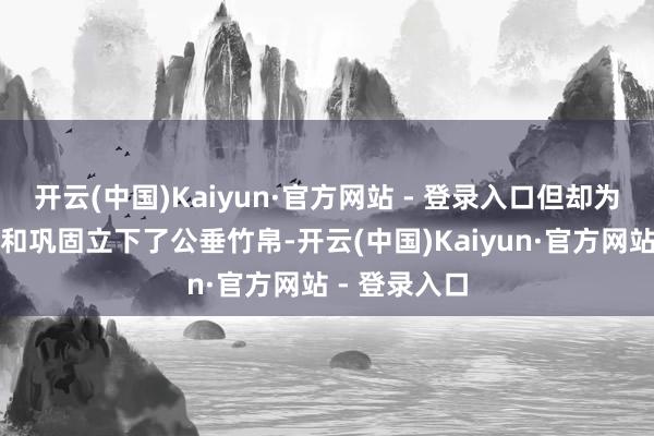 开云(中国)Kaiyun·官方网站 - 登录入口但却为国度的安全和巩固立下了公垂竹帛-开云(中国)Kaiyun·官方网站 - 登录入口