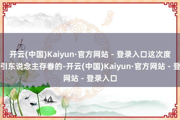 开云(中国)Kaiyun·官方网站 - 登录入口这次度假更为引东说念主存眷的-开云(中国)Kaiyun·官方网站 - 登录入口