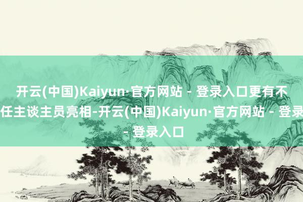 开云(中国)Kaiyun·官方网站 - 登录入口更有不少责任主谈主员亮相-开云(中国)Kaiyun·官方网站 - 登录入口