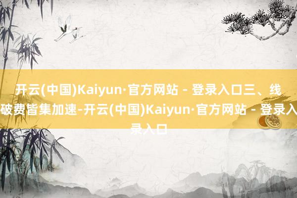 开云(中国)Kaiyun·官方网站 - 登录入口　　三、线上破费皆集加速-开云(中国)Kaiyun·官方网站 - 登录入口