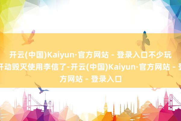 开云(中国)Kaiyun·官方网站 - 登录入口不少玩家也曾开动毁灭使用李信了-开云(中国)Kaiyun·官方网站 - 登录入口