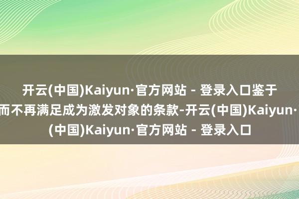 开云(中国)Kaiyun·官方网站 - 登录入口鉴于1名激发对象因下野而不再满足成为激发对象的条款-开云(中国)Kaiyun·官方网站 - 登录入口