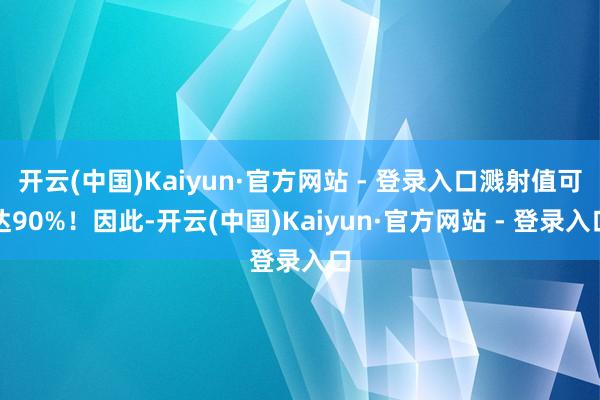 开云(中国)Kaiyun·官方网站 - 登录入口溅射值可达90%！因此-开云(中国)Kaiyun·官方网站 - 登录入口
