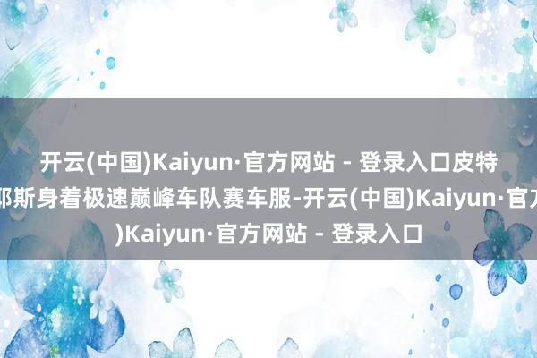 开云(中国)Kaiyun·官方网站 - 登录入口皮特扮演的桑尼・海耶斯身着极速巅峰车队赛车服-开云(中国)Kaiyun·官方网站 - 登录入口