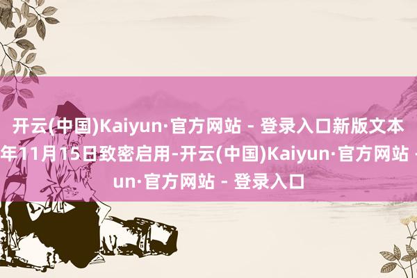 开云(中国)Kaiyun·官方网站 - 登录入口新版文本将于2025年11月15日致密启用-开云(中国)Kaiyun·官方网站 - 登录入口