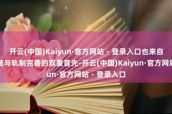开云(中国)Kaiyun·官方网站 - 登录入口也来自国内科技冲破与轨制完善的双重首先-开云(中国)Kaiyun·官方网站 - 登录入口