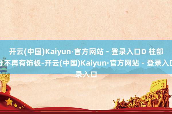 开云(中国)Kaiyun·官方网站 - 登录入口D 柱部分不再有饰板-开云(中国)Kaiyun·官方网站 - 登录入口