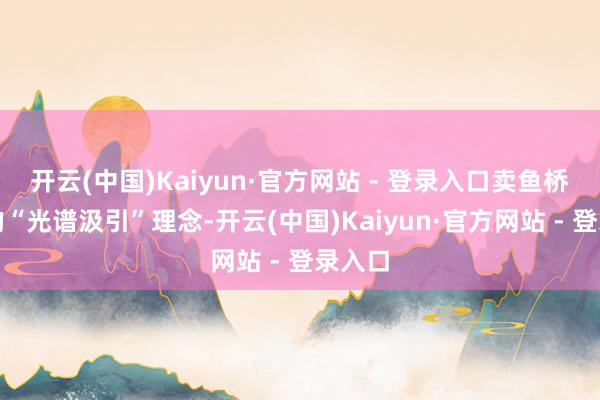 开云(中国)Kaiyun·官方网站 - 登录入口卖鱼桥小学的“光谱汲引”理念-开云(中国)Kaiyun·官方网站 - 登录入口